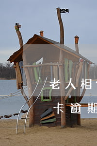 老人相信抖音上的马云真的（马云抖音说信用卡逾期是真的吗）