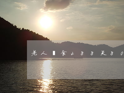 老人絕食288天(80歲老人絕食幾天會死)