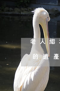 老人繼承子女遺產(chǎn)嗎(繼承老人的遺產(chǎn)要全部的直系親屬來嗎)