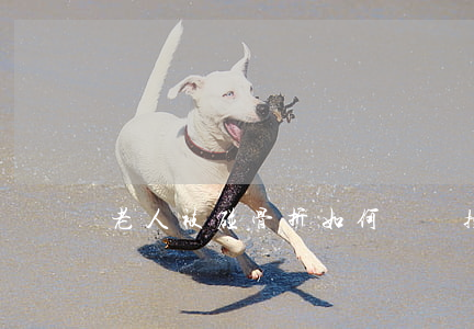 老人被碰骨折如何賠償(撞了老人后怎么賠償)