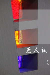 老人被車(chē)撞了賠償協(xié)議書(shū)(老人被機(jī)動(dòng)車(chē)撞了,賠償程序)