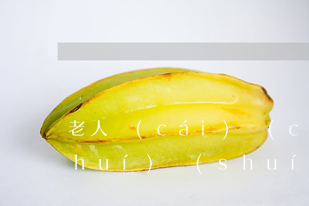 老人財(cái)產(chǎn)歸誰(shuí)誰(shuí)贍養(yǎng)協(xié)議書(shū)