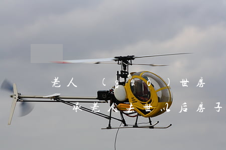 老人過(guò)世房產(chǎn)怎么繼承(老人去世以后房子怎么繼承)