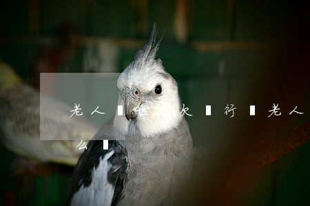 老人過世了欠銀行錢(老人過世了欠銀行錢怎么辦)