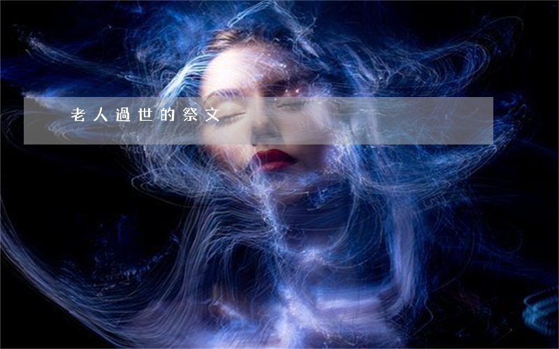 老人過世的祭文