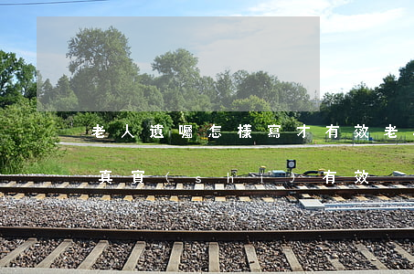 老人遺囑怎樣寫才有效(老年人怎樣寫遺囑才真實(shí)有效)