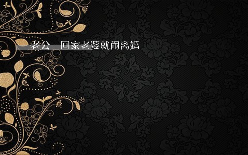 老公一回家老婆就闹离婚