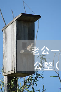 老公一直不肯離婚我該怎么辦(我不想離婚,老公堅(jiān)決要離婚,我該怎么辦?)