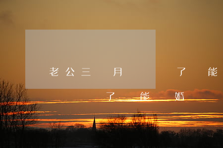 老公三個月沒說話了還能離婚嗎(老公三個月沒說話了還能離婚嗎)