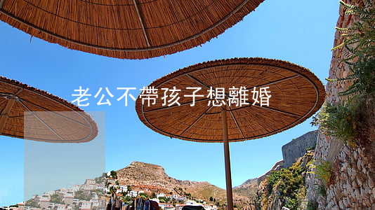 老公不帶孩子想離婚