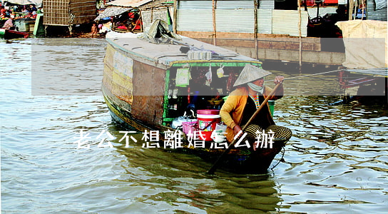 老公不想離婚怎么辦