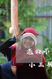 老公不愿意删了小三的联系(怎样断了老公与小三联系)