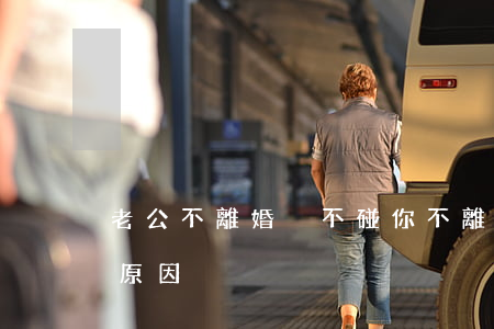 老公不離婚卻不碰你(不離婚也不碰你是什么原因)