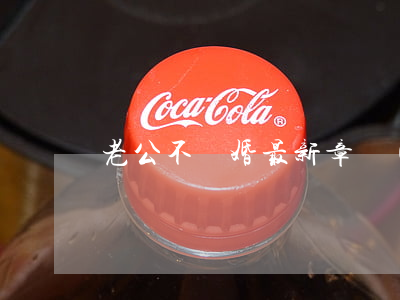 老公不離婚最新章節(jié)