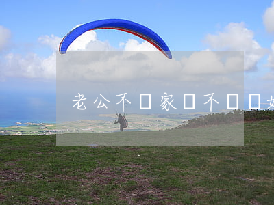 老公不顧家該不該離婚