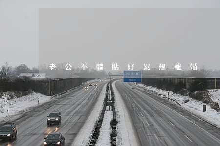 老公不體貼好累想離婚