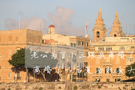 老公为了小三跟我离婚了(老公为了小三跟我离婚了,以后复合机会大吗?)