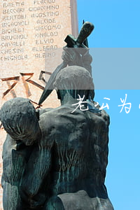 老公为小三坚持离婚我该怎么办