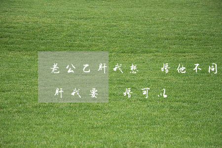 老公乙肝我想離婚他不同意怎么辦(老公有乙肝我要離婚可以離嗎?)