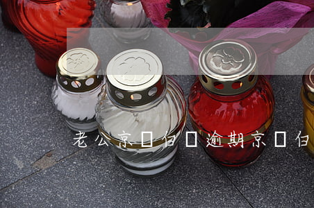 老公京東白條逾期(京東白條逾期嚴重不)