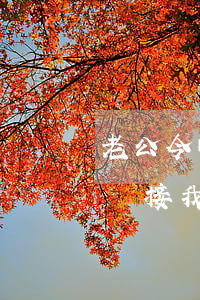 老公今晚加班不回家(晚上加班到很晚,老公不來接我)