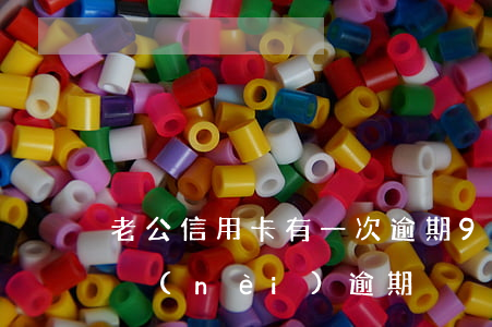 老公信用卡有一次逾期90天(信用卡90天內(nèi)逾期)