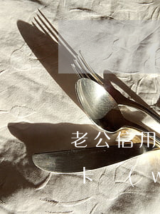 老公信用卡網(wǎng)貸逾期 老公信用卡網(wǎng)貸逾期,銀行貸款又到期了怎么辦