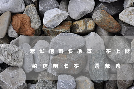 老公信用卡透支還不上能離婚嗎-老公透支的信用卡不還,要老婆還嗎