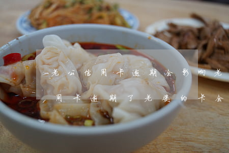老公信用卡逾期会影响老婆的卡吗(老公的信用卡逾期了老婆的卡会冻结吗)