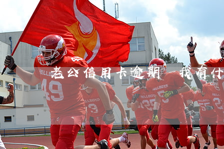 老公信用卡逾期對我有什么影響