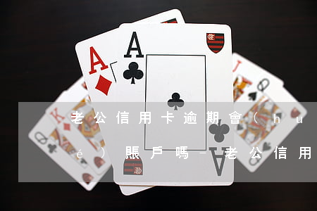 老公信用卡逾期會(huì)被凍結(jié)賬戶嗎-老公信用卡逾期會(huì)被凍結(jié)賬戶嗎知乎