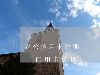 老公信用卡逾期會凍結(jié)家屬賬戶嗎(信用卡逾期會凍結(jié)親屬銀行卡嗎)