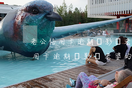 老公信用卡逾期會影響老婆房貸嗎(老公的信用卡逾期會影響老婆的征信嗎)
