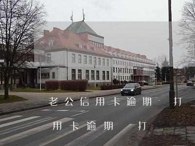 老公信用卡逾期會打電話給老婆么-老公信用卡逾期會打電話給老婆么