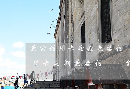 老公信用卡逾期老婆信貸還能辦嗎-老公信用卡逾期老婆信貸還能辦嗎知乎