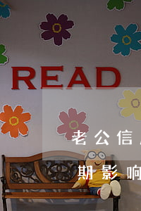 老公信用卡逾期老婆有存款(妻子有信用卡逾期影响老公贷款吗?)