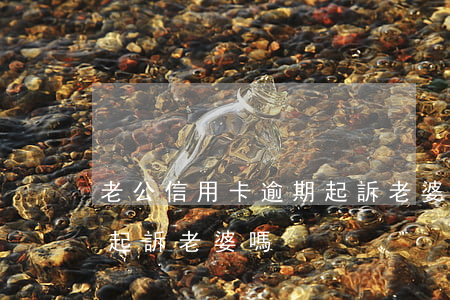 老公信用卡逾期起訴老婆嗎(老公信用卡逾期起訴老婆嗎)