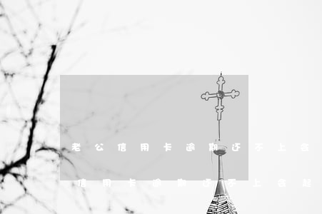 老公信用卡逾期还不上会起诉妻子吗-老公信用卡逾期还不上会起诉妻子吗知乎
