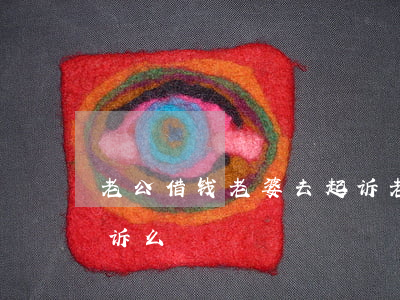 老公借钱老婆去起诉(老公借的钱老婆可以起诉么)