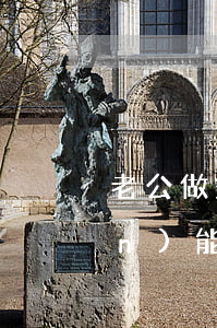 老公做錯(cuò)事不道歉冷戰(zhàn)能離婚嗎(和老公冷戰(zhàn)是否該離婚)