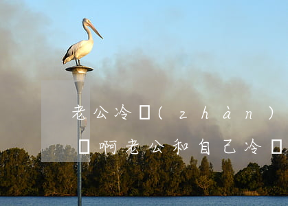 老公冷戰(zhàn)二個月我想離婚怎么辦啊(老公和自己冷戰(zhàn)一個月是不是該離婚了)