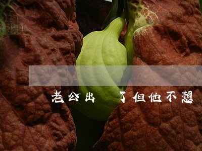 老公出軌了但他不想離婚怎么辦