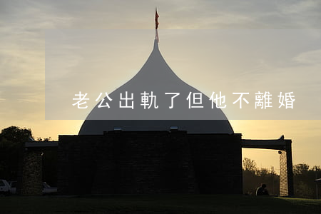 老公出軌了但他不離婚