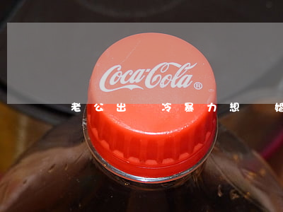 老公出軌冷暴力想離婚怎么辦