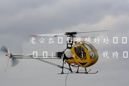 老公出軌問我想好好過還是離婚(老公出軌了,還對(duì)我特別好我該不該離婚)