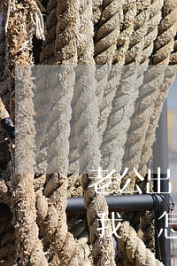 老公出軌弟媳婦我該怎么辦(老公出軌弟媳婦我該怎么辦 小說(shuō))