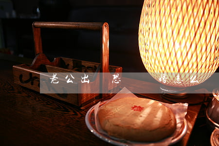 老公出軌恐懼離婚怎么辦