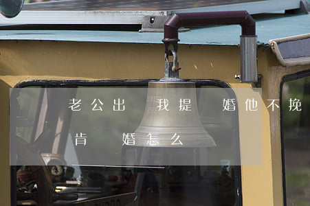 老公出軌我提離婚他不挽留(老公出軌了卻不肯離婚怎么辦)