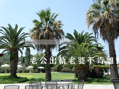 老公出軌老婆不肯離婚怎么辦