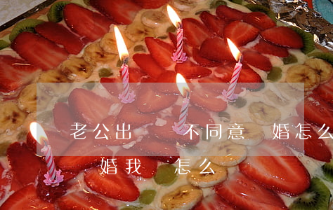 老公出軌還不同意離婚怎么辦(老公出軌提出離婚我該怎么辦)